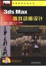 3ds Max游戏动画设计