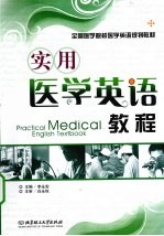 实用医学英语教程