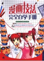 漫画技法完全自学手册