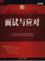 国家公务员录用考试专用教材 2005年 面试与应对