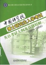 中国科学院博士研究生入学考试英语考试大纲及真题精解 2005-2009