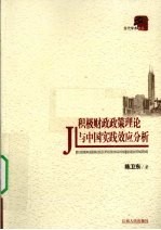 积极财政政策理论与中国实践效应分析