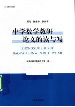 中学数学教研论文的读与写