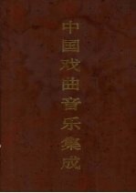 中国戏曲音乐集成 安徽卷 上