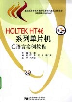 HOLTEK HT46系列单片机C语言实例教程