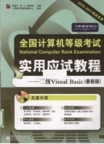 全国计算机等级考试实用应试教程 二级Visual Basic 最新版