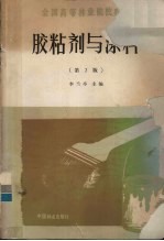 胶粘剂与涂料 第2版