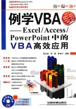 例学VBA  Excel/Access/PowerPoint中的VBA高效应用