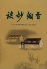 谈妙翰香 宁波市慈湖中学教师论文、学生习作选