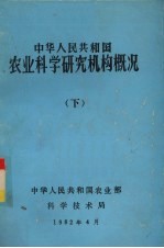 中华人民共和国农业科学研究机构概况 下