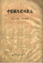 中学数学教材教法 第2分册 几何部分