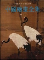 中国绘画全集 10 明代 1