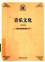 音乐文化 2008