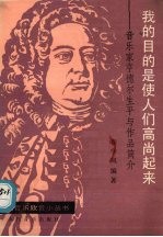 “我的目的是使人们高尚起来” 音乐家亨德尔生平与作品简介