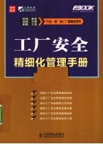 工厂安全精细化管理手册