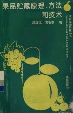 果品贮藏原理、方法和技术