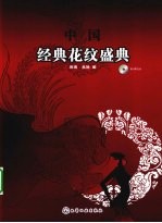 中国经典花纹盛典