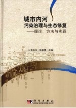 城市内河污染治理与生态修复 理念、方法与实践