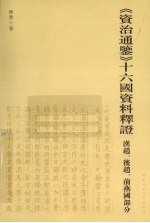 《资治通鉴》十六国资料释证 汉赵、后赵、前燕国部分