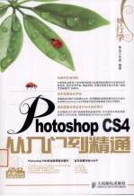 外行学Photoshop CS4从入门到精通