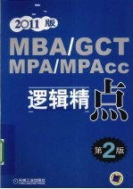 MBAGCTMPAMPAcc逻辑精点 2011版