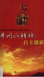 井冈山精神与自主创新