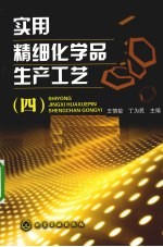 实用精细化学品生产工艺 4