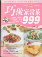 巧做家常菜999