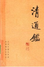 清通鉴 2 太宗天聪5年起-世祖顺治5年止