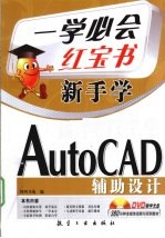 新手学AutoCAD辅助设计