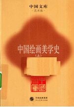 中国绘画美学史 上