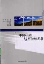 中国CDM与可持续发展 汉英对照