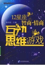 12星座智商、情商互动思维游戏600个