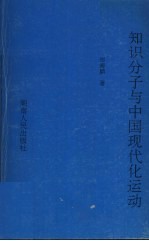 知识分子与中国现代化运动