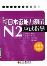 新日本语能力测试N2应试指导