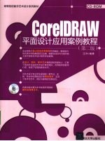 CorelDRAW平面设计应用案例教程