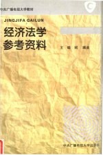 经济法学参考资料