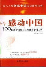 感动中国-100位新中国成立以来感动中国人物事迹