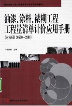 油漆、涂料、裱糊工程工程量清单计价应用手册 对应GB50500-2008