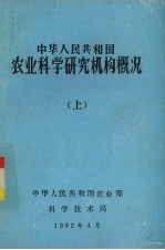 中华人民共和国农业科学研究机构概况 上