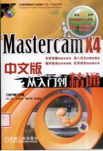 MastercamX4中文版从入门到精通