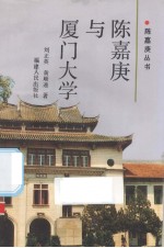 陈嘉庚与厦门大学