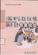 豆制品、蜂产品、果冻、挂面、鸡精调味料、酱类质量检验