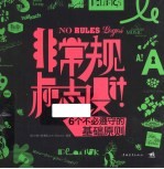 非常规标志设计！6个不必遵守的基础原则