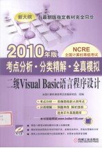 考点分析·分类精解·全真模拟 二级Visual Basic语言程序设计 2010年版