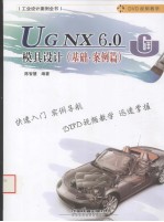 UG NX 6.0模具设计 基础、案例篇