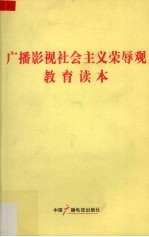 广播影视社会主义荣辱观教育读本