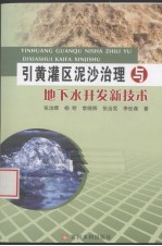 引黄灌区泥沙治理与地下水开发新技术