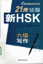 21天征服新HSK六级写作