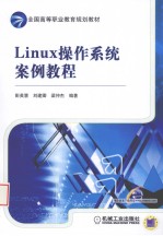 Linux操作系统案例教程